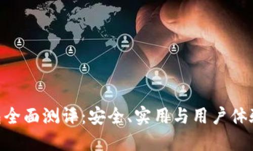 imToken钱包全面测评:安全、实用与用户体验的深度探讨