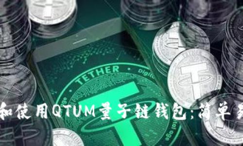 如何下载和使用QTUM量子链钱包:简单易懂的指南