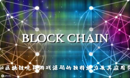 揭秘区块链竞猜游戏源码的独特魅力及其应用价值