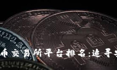 2023年全球最佳虚拟币交易所平台排名:追寻安全与收益的理想选择