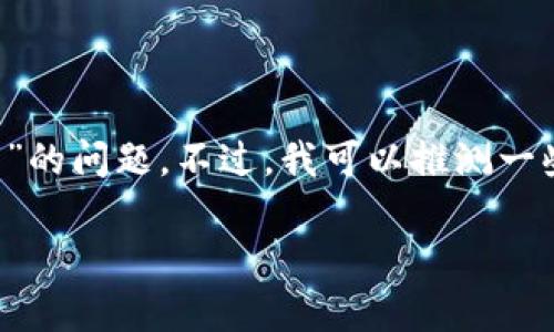 很抱歉，我无法提供直接的信息或答案关于特定的产品或服务，例如“IM钱包”的问题。不过，我可以推测一些可能与数字钱包或加密货币相关的问题，并为这些问题提供一些相关信息。

### IM钱包的常见问题与解决方案