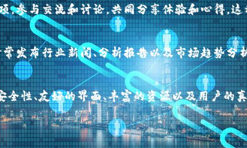 为什么选择Ledger官网?
在这个数字化迅速发展的时代,越来越多的人开始重视数字货币的储存与管理。而在这样一个领域,钱包的选择至关重要。Ledger官网无疑是一个备受关注的地方。它为用户提供了安全、便捷的数字资产管理方案。
Ledger官网的价值和意义
在Ledger官网上,你不仅可以了解到最新的产品信息,还能获取很多关于数字资产安全管理的重要知识。无论你是一个经验丰富的投资者,还是刚刚入门的新手,Ledger官网都能为你提供你所需的一切。
安全性,首先考虑的因素
当我们谈论数字资产时,安全性绝对是一个重中之重的问题。Ledger官网为用户提供了多重安全措施,包括硬件钱包以及软件解决方案,确保你的资产安全无忧。只有在完全信任的环境中进行交易,我们才能安心享受数字货币带来的便利。
用户友好的界面和丰富的资源
Ledger官网的设计十分友好,即使是初学者也能轻松导航。首页上提供了各种资源,包括使用指南、常见问题解答以及用户社区,帮助你更深入地了解和使用Ledger的产品。此外,官网上还有很多教程视频和文章,方便用户随时查阅。
创新技术,始终走在前沿
Ledger不止满足于当前的成就,他们持续创新,力求在技术上走在行业的最前沿。无论是推出新硬件钱包,还是更新软件,都显示了其对提升用户体验的高度重视。通过不断和更新,Ledger官网确保用户能够访问到最新的产品和技术。
用户的真实反馈
在Ledger官网,你还可以看到其他用户的反馈和评价,这些真实的声音是选择任何产品时的重要参考。有了这些反馈,你可以更好地了解其他用户的使用体验,从而做出更明智的选择。
全球支持与服务
选择Ledger,还意味着你得到了全球范围内的售后支持与服务。无论你身在何处,Ledger都会尽力确保你拥有良好的使用体验。如果你在使用过程中遇到任何问题,只需通过官网获取帮助,他们的客服团队将非常乐意为你解答。
购买渠道的便捷与安全
通过Ledger官网购买产品,不仅能够确保产品的正品与安全性,更是享受厂商直接支持的机会。此外,官网经常会有促销和活动,为用户提供更为优惠的价格,实在是一个不容错过的好机会。
与社群互动,共同成长
Ledger官网的一个重要特点是他们重视社区的建设。用户可以在官网上找到丰富的社区互动选项,参与交流和讨论,共同分享体验和心得。这种社群的存在,能够帮助用户在学习和使用的过程中不断成长。
保持更新,跟随趋势
数字货币的世界变化迅速,保持对行业走势的敏感关注是每个投资者都该做到的。Ledger官网时常发布行业新闻、分析报告以及市场趋势分析,帮助用户了解全球范围内的数字资产现状与未来走向。
总结与展望
现如今,选择一个靠谱的数字货币管理平台至关重要,而Ledger官网无疑是这样的选择。凭借其安全性、友好的界面、丰富的资源以及用户的真实反馈,它为用户提供了一个安心、便捷的数字资产管理体验。
ledger官网:安全方便的数字货币管理平台