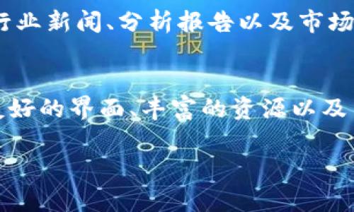 为什么选择Ledger官网?
在这个数字化迅速发展的时代,越来越多的人开始重视数字货币的储存与管理。而在这样一个领域,钱包的选择至关重要。Ledger官网无疑是一个备受关注的地方。它为用户提供了安全、便捷的数字资产管理方案。
Ledger官网的价值和意义
在Ledger官网上,你不仅可以了解到最新的产品信息,还能获取很多关于数字资产安全管理的重要知识。无论你是一个经验丰富的投资者,还是刚刚入门的新手,Ledger官网都能为你提供你所需的一切。
安全性,首先考虑的因素
当我们谈论数字资产时,安全性绝对是一个重中之重的问题。Ledger官网为用户提供了多重安全措施,包括硬件钱包以及软件解决方案,确保你的资产安全无忧。只有在完全信任的环境中进行交易,我们才能安心享受数字货币带来的便利。
用户友好的界面和丰富的资源
Ledger官网的设计十分友好,即使是初学者也能轻松导航。首页上提供了各种资源,包括使用指南、常见问题解答以及用户社区,帮助你更深入地了解和使用Ledger的产品。此外,官网上还有很多教程视频和文章,方便用户随时查阅。
创新技术,始终走在前沿
Ledger不止满足于当前的成就,他们持续创新,力求在技术上走在行业的最前沿。无论是推出新硬件钱包,还是更新软件,都显示了其对提升用户体验的高度重视。通过不断和更新,Ledger官网确保用户能够访问到最新的产品和技术。
用户的真实反馈
在Ledger官网,你还可以看到其他用户的反馈和评价,这些真实的声音是选择任何产品时的重要参考。有了这些反馈,你可以更好地了解其他用户的使用体验,从而做出更明智的选择。
全球支持与服务
选择Ledger,还意味着你得到了全球范围内的售后支持与服务。无论你身在何处,Ledger都会尽力确保你拥有良好的使用体验。如果你在使用过程中遇到任何问题,只需通过官网获取帮助,他们的客服团队将非常乐意为你解答。
购买渠道的便捷与安全
通过Ledger官网购买产品,不仅能够确保产品的正品与安全性,更是享受厂商直接支持的机会。此外,官网经常会有促销和活动,为用户提供更为优惠的价格,实在是一个不容错过的好机会。
与社群互动,共同成长
Ledger官网的一个重要特点是他们重视社区的建设。用户可以在官网上找到丰富的社区互动选项,参与交流和讨论,共同分享体验和心得。这种社群的存在,能够帮助用户在学习和使用的过程中不断成长。
保持更新,跟随趋势
数字货币的世界变化迅速,保持对行业走势的敏感关注是每个投资者都该做到的。Ledger官网时常发布行业新闻、分析报告以及市场趋势分析,帮助用户了解全球范围内的数字资产现状与未来走向。
总结与展望
现如今,选择一个靠谱的数字货币管理平台至关重要,而Ledger官网无疑是这样的选择。凭借其安全性、友好的界面、丰富的资源以及用户的真实反馈,它为用户提供了一个安心、便捷的数字资产管理体验。
ledger官网:安全方便的数字货币管理平台