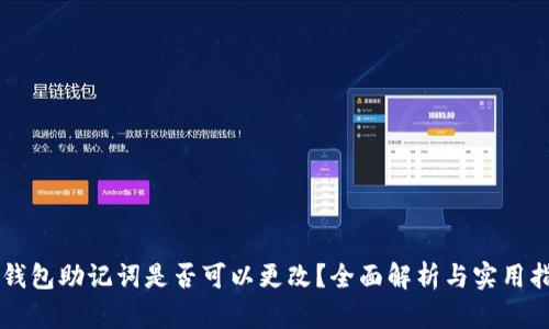 热钱包助记词是否可以更改？全面解析与实用指南