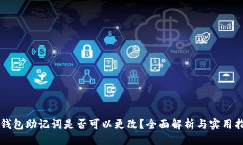 热钱包助记词是否可以更改？全面解析与实用指南