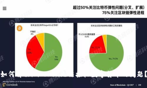 如何解决imToken无法接收数字货币的问题？