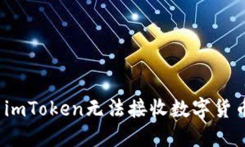 如何解决imToken无法接收数字货币的问题？
