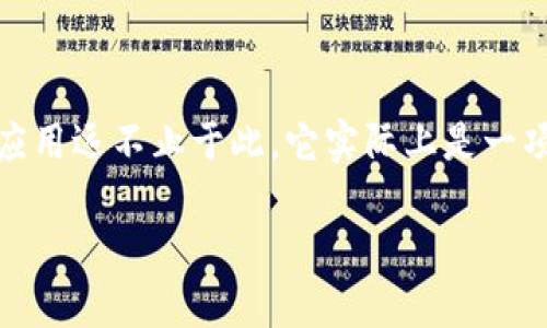 区块链：未来的科技还是泡沫的骗局？

当我们提到“区块链”这个词，很多人第一时间可能会到比特币以及那个在新闻上频频出现的虚拟货币市场。然而，区块链的应用远不止于此，它实际上是一项能够改变众多行业的技术。那么，究竟什么是区块链？为什么会有人要求你去学习？我们将在这篇文章中深入探讨这些问题。

深入了解区块链：数字时代的革新科技