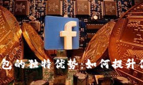 数字货币钱包的独特优势:如何提升你的投资体验