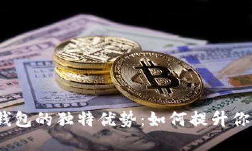 数字货币钱包的独特优势:如何提升你的投资体验