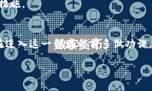 区块链数字金融：一个新兴的经济生态系统

随着科技的迅速发展，数字金融开始逐渐渗透到我们的生活中。而在这个趋势中，区块链作为一种前沿技术，正在重新定义金融的面貌。那么，区块链数字金融究竟是什么意思呢？简而言之，它是结合了区块链技术和金融服务的新兴领域，利用区块链的去中心化、透明性和安全性特点，打造出一种更为高效、便捷和可靠的金融体系。

区块链技术的基础知识

在深入理解区块链数字金融之前，我们需要对区块链本身有基本的认知。区块链是一种分布式账本技术（DLT），它允许信息在全球范围内被安全、透明地记录和共享。每一个信息的交易都被记录在一个称为“区块”的数据单元中，这些区块按照时间顺序连接成链，因此得名“区块链”。每增加一个新的区块，就代表着一笔新的交易完成，而所有参与者都能看到这一过程，这增强了信任。

区块链在金融领域的应用

区块链技术在金融领域的应用，能够解决许多传统金融系统中的痛点。例如，跨境支付通常需要通过中介机构来完成，这不仅耗时长，还需支付高额的手续费。而借助区块链技术，用户可以直接进行点对点的交易，大大提高了效率，减少了费用。

区块链数字金融的优势

区块链数字金融具有多方面的优势。首先，透明性是其最大的特征之一。所有的交易记录都是可以公开查证的，任何篡改信息的行为都会被系统及时识别，从而保护用户的权益。

其次，安全性也是区块链技术的一大亮点。由于区块链中的数据是分布式存储，黑客很难攻击到整个网络。此外，区块链交易通常采用加密技术，使得用户的个人信息和资金得到了更好的保护。

最后，区块链数字金融能够促进金融普惠。特别是在一些金融服务缺乏的地区，区块链技术可以让更多的人接入金融体系，享受到更为便捷的金融服务。

常见的区块链数字金融产品

在区块链数字金融的浪潮中，各种新兴金融产品也应运而生。比如，去中心化金融（DeFi）逐渐成为热门概念，它是指借助智能合约和区块链技术，构建的一系列去中心化的金融服务，包括借贷、交易、保险等。

此外，数字货币是区块链数字金融中最为人熟知的一种产品。例如，比特币和以太坊都是建立在区块链技术之上的虚拟货币。由于其去中心化的特性，数字货币不受单一国家或机构的控制，受到越来越多人的青睐。

未来展望：区块链数字金融的挑战与机遇

虽然区块链数字金融带来了许多机会，但也面临一定的挑战。首先，技术的成熟度仍然是一个问题。区块链技术仍在不断演进，需解决交易速度、能源消耗等技术难题。

其次，法规也可能成为区块链数字金融发展的阻碍。各国的监管政策不一，可能导致市场的不确定性。此外，用户的接受度也是关键。尽管区块链数字金融看似前景广阔，但仍需进一步教育用户、提升其认知度。

常见问题解答

h41. 区块链数字金融是否安全？/h4
区块链数字金融因其去中心化和加密技术的特点，为用户提供了较高的安全性。然而，用户在使用数字金融产品时仍需保持警惕，选择信誉良好的平台，并采取保护个人信息的措施。

h42. 区块链数字金融适合每个人吗？/h4
尽管区块链数字金融为广大用户提供了便捷的金融服务，但对于新手，可能需要一些时间学习和熟悉相关知识。尤其是对于金融产品的风险评估和自身需求的认识，建议用户在进入这一领域之前多做功课。

区块链数字金融：重塑未来金融的安全透明生态