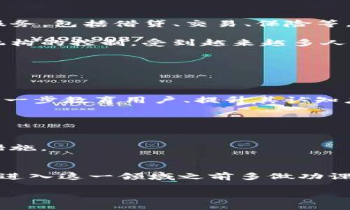 区块链数字金融：一个新兴的经济生态系统

随着科技的迅速发展，数字金融开始逐渐渗透到我们的生活中。而在这个趋势中，区块链作为一种前沿技术，正在重新定义金融的面貌。那么，区块链数字金融究竟是什么意思呢？简而言之，它是结合了区块链技术和金融服务的新兴领域，利用区块链的去中心化、透明性和安全性特点，打造出一种更为高效、便捷和可靠的金融体系。

区块链技术的基础知识

在深入理解区块链数字金融之前，我们需要对区块链本身有基本的认知。区块链是一种分布式账本技术（DLT），它允许信息在全球范围内被安全、透明地记录和共享。每一个信息的交易都被记录在一个称为“区块”的数据单元中，这些区块按照时间顺序连接成链，因此得名“区块链”。每增加一个新的区块，就代表着一笔新的交易完成，而所有参与者都能看到这一过程，这增强了信任。

区块链在金融领域的应用

区块链技术在金融领域的应用，能够解决许多传统金融系统中的痛点。例如，跨境支付通常需要通过中介机构来完成，这不仅耗时长，还需支付高额的手续费。而借助区块链技术，用户可以直接进行点对点的交易，大大提高了效率，减少了费用。

区块链数字金融的优势

区块链数字金融具有多方面的优势。首先，透明性是其最大的特征之一。所有的交易记录都是可以公开查证的，任何篡改信息的行为都会被系统及时识别，从而保护用户的权益。

其次，安全性也是区块链技术的一大亮点。由于区块链中的数据是分布式存储，黑客很难攻击到整个网络。此外，区块链交易通常采用加密技术，使得用户的个人信息和资金得到了更好的保护。

最后，区块链数字金融能够促进金融普惠。特别是在一些金融服务缺乏的地区，区块链技术可以让更多的人接入金融体系，享受到更为便捷的金融服务。

常见的区块链数字金融产品

在区块链数字金融的浪潮中，各种新兴金融产品也应运而生。比如，去中心化金融（DeFi）逐渐成为热门概念，它是指借助智能合约和区块链技术，构建的一系列去中心化的金融服务，包括借贷、交易、保险等。

此外，数字货币是区块链数字金融中最为人熟知的一种产品。例如，比特币和以太坊都是建立在区块链技术之上的虚拟货币。由于其去中心化的特性，数字货币不受单一国家或机构的控制，受到越来越多人的青睐。

未来展望：区块链数字金融的挑战与机遇

虽然区块链数字金融带来了许多机会，但也面临一定的挑战。首先，技术的成熟度仍然是一个问题。区块链技术仍在不断演进，需解决交易速度、能源消耗等技术难题。

其次，法规也可能成为区块链数字金融发展的阻碍。各国的监管政策不一，可能导致市场的不确定性。此外，用户的接受度也是关键。尽管区块链数字金融看似前景广阔，但仍需进一步教育用户、提升其认知度。

常见问题解答

h41. 区块链数字金融是否安全？/h4
区块链数字金融因其去中心化和加密技术的特点，为用户提供了较高的安全性。然而，用户在使用数字金融产品时仍需保持警惕，选择信誉良好的平台，并采取保护个人信息的措施。

h42. 区块链数字金融适合每个人吗？/h4
尽管区块链数字金融为广大用户提供了便捷的金融服务，但对于新手，可能需要一些时间学习和熟悉相关知识。尤其是对于金融产品的风险评估和自身需求的认识，建议用户在进入这一领域之前多做功课。

区块链数字金融：重塑未来金融的安全透明生态
