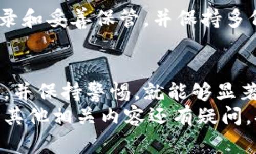 如何安全使用比特派：全面指南与实用技巧

比特派, 数字钱包, 加密货币, 安全性/guanjianci

引言
在如今的数字时代，越来越多的人开始接触和使用加密货币。而作为一种高效、便捷的交易方式，比特币及其他加密货币的使用也随之增多。在这个过程中，如何安全地使用比特派成为了一个重要的问题。
比特派，这一数字钱包不仅为用户提供了存储和转账的便利，还在安全性上做出了诸多努力。但依然有一些用户可能会感到困惑或者担忧，今天，我们就来详细探讨一下如何安全地使用比特派，为你的加密货币之旅提供坚实的保障。

比特派是什么？
在进入使用安全的具体内容之前，首先让我们简单回顾一下比特派的基本情况。比特派是一个多币种的去中心化数字钱包，支持Bitcoin、Ethereum及多种其他加密资产。由于其用户友好的界面，越来越多的用户选择了这一平台。
比特派的特点在于其去中心化的性质，用户的私钥完全掌握在自己手中，这就意味着你的资产更多地受到自己的保护，而非依赖于中心化的平台。不过，这也要求用户在使用过程中掌握一些安全技巧。

保障比特派安全的基本原则
在使用比特派时，有几个基本原则是必不可少的。遵循这些原则，可以最大限度地保护你的数字资产。

h41. 使用强密码/h4
无论是创建比特派账户还是邮箱，强密码都是最基本的保护措施。一个强密码应当同时包含大小写字母、数字和特殊符号，并且长度最好超过12个字符。此外，切勿使用与个人信息（如生日或手机号）相关的简单密码。

h42. 开启双重认证/h4
如果比特派提供双重认证功能，务必开启。这是当前最有效的安全措施之一，即使黑客知道你的密码，依然无法登陆，因为还需要输入你手机上的验证码。

h43. 定期更新应用/h4
确保你的比特派应用更新至最新版本。软件开发商常常会发布更新以修复安全漏洞，及时更新应用有助于防范潜在的安全风险。

h44. 保持设备安全/h4
使用比特派时，请确保你的手机或电脑是干净的，安装了可靠的防病毒软件，避免使用公共Wi-Fi网络进行金融交易。尤其在网络环境不佳或者不安全的地方，务必要谨慎。

如何处理私钥和助记词
私钥和助记词是使用数字钱包的关键。失去它们，意味着你将无法找回自己的资产。接下来，我们将更详细地探讨如何妥善保管这些信息。

h41. 离线备份/h4
将你的助记词和私钥纸质化并妥善保管在安全的地方。可以考虑使用防水、防火的材料或保险箱，确保它们不会因为意外事态而遗失。

h42. 不分享你的私钥/h4
无论你多么信任他人，切勿分享自己的私钥或助记词。有些骗子可能会通过伪装成官方人员来获取这些信息。真正的服务商绝不会要求用户提供这些敏感信息。

识别网络钓鱼攻击
网络钓鱼是一种常见的攻击方式，攻击者通过伪造网站或发送假邮件来诱导用户泄露个人信息。以下是一些识别钓鱼攻击的技巧：

h41. 查看网址是否正确/h4
在登录比特派之前，请确保网址是官方的。钓鱼网站通常会有微小的拼写错误或不同的域名，请务必多加留意。

h42. 不点击陌生链接/h4
勿点击来自未知来源的链接。有些攻击者会假装成比特派的客服，通过邮件发送伪造链接，诱导用户进入虚假网站。

常见用户问题解答
在了解了比特派安全使用的方法后，很多用户可能仍然会有一些疑问。下面我们将一一解答。

h41. 为什么比特派安全性比中心化交易平台更高？/h4
比特派的去中心化特性意味着用户自己完全掌握私钥，这与传统中心化交易平台的_assets存储方式截然不同。在中心化平台，用户的资产存储在平台的仓库中，一旦平台被攻击，用户的资金就面临被盗取的风险。而在比特派，你的私钥和助记词均在自己手中，攻击者即便进了你的账户，没有私钥也是无从下手的。

h42. 如果忘记了助记词该怎么办？/h4
这是最令人担忧的情境之一。如果你忘记了助记词，将无法恢复你的钱包及其中的资产。因此，保管好助记词是极为重要的。建议将助记词书面记录和妥善保管，并保持多份备份。然而，如果确定丢失，基于加密货币的特性，你将无法恢复丢失的资产。

总结
通过上述的介绍，可以看到使用比特派进行数字货币交易的安全性是可以在一定程度上得到保障的。只要用户严格遵循安全原则，妥善管理私钥，并保持警惕，就能够显著降低风险。
希望这篇关于如何安全使用比特派的指南，能够帮助你更好地理解数字货币的安全性，助力你在加密货币的道路上行得更顺利。如果对比特派或其他相关内容还有疑问，欢迎留言讨论，让我们一起探索更多的可能性！