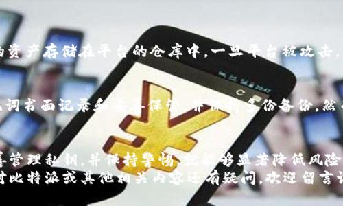 如何安全使用比特派：全面指南与实用技巧

比特派, 数字钱包, 加密货币, 安全性/guanjianci

引言
在如今的数字时代，越来越多的人开始接触和使用加密货币。而作为一种高效、便捷的交易方式，比特币及其他加密货币的使用也随之增多。在这个过程中，如何安全地使用比特派成为了一个重要的问题。
比特派，这一数字钱包不仅为用户提供了存储和转账的便利，还在安全性上做出了诸多努力。但依然有一些用户可能会感到困惑或者担忧，今天，我们就来详细探讨一下如何安全地使用比特派，为你的加密货币之旅提供坚实的保障。

比特派是什么？
在进入使用安全的具体内容之前，首先让我们简单回顾一下比特派的基本情况。比特派是一个多币种的去中心化数字钱包，支持Bitcoin、Ethereum及多种其他加密资产。由于其用户友好的界面，越来越多的用户选择了这一平台。
比特派的特点在于其去中心化的性质，用户的私钥完全掌握在自己手中，这就意味着你的资产更多地受到自己的保护，而非依赖于中心化的平台。不过，这也要求用户在使用过程中掌握一些安全技巧。

保障比特派安全的基本原则
在使用比特派时，有几个基本原则是必不可少的。遵循这些原则，可以最大限度地保护你的数字资产。

h41. 使用强密码/h4
无论是创建比特派账户还是邮箱，强密码都是最基本的保护措施。一个强密码应当同时包含大小写字母、数字和特殊符号，并且长度最好超过12个字符。此外，切勿使用与个人信息（如生日或手机号）相关的简单密码。

h42. 开启双重认证/h4
如果比特派提供双重认证功能，务必开启。这是当前最有效的安全措施之一，即使黑客知道你的密码，依然无法登陆，因为还需要输入你手机上的验证码。

h43. 定期更新应用/h4
确保你的比特派应用更新至最新版本。软件开发商常常会发布更新以修复安全漏洞，及时更新应用有助于防范潜在的安全风险。

h44. 保持设备安全/h4
使用比特派时，请确保你的手机或电脑是干净的，安装了可靠的防病毒软件，避免使用公共Wi-Fi网络进行金融交易。尤其在网络环境不佳或者不安全的地方，务必要谨慎。

如何处理私钥和助记词
私钥和助记词是使用数字钱包的关键。失去它们，意味着你将无法找回自己的资产。接下来，我们将更详细地探讨如何妥善保管这些信息。

h41. 离线备份/h4
将你的助记词和私钥纸质化并妥善保管在安全的地方。可以考虑使用防水、防火的材料或保险箱，确保它们不会因为意外事态而遗失。

h42. 不分享你的私钥/h4
无论你多么信任他人，切勿分享自己的私钥或助记词。有些骗子可能会通过伪装成官方人员来获取这些信息。真正的服务商绝不会要求用户提供这些敏感信息。

识别网络钓鱼攻击
网络钓鱼是一种常见的攻击方式，攻击者通过伪造网站或发送假邮件来诱导用户泄露个人信息。以下是一些识别钓鱼攻击的技巧：

h41. 查看网址是否正确/h4
在登录比特派之前，请确保网址是官方的。钓鱼网站通常会有微小的拼写错误或不同的域名，请务必多加留意。

h42. 不点击陌生链接/h4
勿点击来自未知来源的链接。有些攻击者会假装成比特派的客服，通过邮件发送伪造链接，诱导用户进入虚假网站。

常见用户问题解答
在了解了比特派安全使用的方法后，很多用户可能仍然会有一些疑问。下面我们将一一解答。

h41. 为什么比特派安全性比中心化交易平台更高？/h4
比特派的去中心化特性意味着用户自己完全掌握私钥，这与传统中心化交易平台的_assets存储方式截然不同。在中心化平台，用户的资产存储在平台的仓库中，一旦平台被攻击，用户的资金就面临被盗取的风险。而在比特派，你的私钥和助记词均在自己手中，攻击者即便进了你的账户，没有私钥也是无从下手的。

h42. 如果忘记了助记词该怎么办？/h4
这是最令人担忧的情境之一。如果你忘记了助记词，将无法恢复你的钱包及其中的资产。因此，保管好助记词是极为重要的。建议将助记词书面记录和妥善保管，并保持多份备份。然而，如果确定丢失，基于加密货币的特性，你将无法恢复丢失的资产。

总结
通过上述的介绍，可以看到使用比特派进行数字货币交易的安全性是可以在一定程度上得到保障的。只要用户严格遵循安全原则，妥善管理私钥，并保持警惕，就能够显著降低风险。
希望这篇关于如何安全使用比特派的指南，能够帮助你更好地理解数字货币的安全性，助力你在加密货币的道路上行得更顺利。如果对比特派或其他相关内容还有疑问，欢迎留言讨论，让我们一起探索更多的可能性！