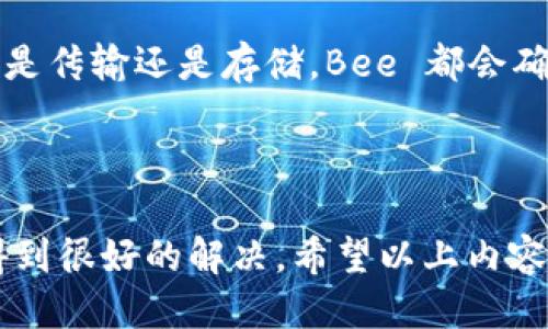 思考一个且的

  探秘 Bee 官方中文版最新版本：全新功能与使用指南/  

 guanjianci Bee，官方中文版，最新版本，使用指南/ guanjianci 

### 一、什么是 Bee 官方中文版？

Bee 是一款集成的生产力工具，无论是处理文本、进行项目管理，还是个人任务的规划，它都能为用户提供高效的解决方案。在现代的职场环境中，随着团队合作与远程工作日益普及，Bee 的重要性也越来越高。而官方中文版则是其用户服务的一部分，只为让更多的中文用户能更方便地使用该软件。

Bee 的设计追求简洁与直观，力求用户在使用过程中不被繁冗的界面打扰，可以更专注于工作本身。就如一位好的助手，不会抢走你的风头，而是默默地在背后支持着你，让你的工作流更加顺畅。

### 二、Bee 官方中文版的最新版本有何新特性？

随着每一次的版本更新，Bee 都在不断推陈出新，力求能够满足用户多样化的需求。最新版本的 Bee 官方中文版增加了许多实用的新功能，下面我们为大家逐一介绍。

#### h41. 增强的协作功能/h4

在现代工作环境中，协作是每一个团队合作成功的关键。新版本中，Bee 针对协作功能进行了，用户可以更方便地进行项目共享和任务分配。通过实时同步的功能实现多人实时编辑，大大降低了信息传递中的误差，让团队的沟通变得更加顺畅。

#### h42. 简洁直观的用户界面/h4

用户体验是 Bee 一直以来非常重视的方面。最新版本上线后，整体界面进行了精简，用户在使用时可以更快找到所需的功能，大大提升了效率。同时，界面中的颜色搭配也更具现代感，让人使用时心情愉悦。

#### h43. 灵活的模板使用/h4

Bee 新版加入了多种功能强大的模板，帮助用户更快速地开始工作。无论是撰写报告、制作演示文稿，还是进行市场分析，用户都可以根据需要选择不同的模板，完成更具专业水准的输出。对于那些时间紧迫的用户而言，这无疑是一个福音。

### 三、Bee 官方中文版的使用指导

初次使用 Bee 的用户可能会对界面和功能感到陌生，因此我们为大家准备了一份简单的使用指南，帮助您快速上手。

#### h41. 注册与登录/h4

首先，在官方网站上下载最新版本的 Bee 客户端。安装完成后，打开软件并进行简单的注册。注册过程非常简单，只需提供基本的个人信息，即可完成注册。如果你已经有账户，只需输入邮件和密码进行登录。

#### h42. 熟悉界面/h4

登录成功后，首先建议您花些时间熟悉一下界面。主界面包含多个功能模块，分别对应不同的工作需求。左侧是导航栏，显示了项目、任务等信息，右侧是主要操作区域，您可以在其中编辑文档或进行相关设置。

#### h43. 创建新项目/h4

现在您可以尝试创建一个新项目。在主界面上找到“新建项目”的按钮，点击后输入项目名称和相关信息。接着，您可以通过邀请团队成员加入，共同处理项目。这个过程简单易懂，就像在搭建一个团队堡垒。

### 四、用户的真实反馈

不论软件多么完美，真实的用户反馈永远是最具参考价值的。我们收集了一些已经使用过 Bee 官方中文版最新版本的用户意见，希望对您有所帮助。

#### h41. 效率提升的体验/h4

很多用户表示，自从使用了 Bee，他们的工作效率有了显著提升。有用户提到，通过它的项目管理功能，能够更清晰地梳理自己的工作任务，再也不害怕遗忘重要事情。尤其是在远程工作期间，Bee 的协作功能让他们与团队的沟通变得更加无缝。

#### h42. 友好的用户界面/h4

用户的另一个积极反馈是关于 Bee 的用户界面设计。许多用户称赞其“简洁而不失美观”，表示使用起来非常舒服，不会有视觉疲劳的感觉。尤其是在长时间工作时，清晰的界面设计让所有操作变得顺手而自然。

### 五、未来发展与动态

Bee 作为一款不断进步的工具，其未来发展备受期待。随着用户需求的不断变化，开发团队也在实时分析反馈，致力于推出更多功能以满足用户需求。未来版本中，可能会加入更多人工智能的辅助功能，为用户提供更智能化的经验。

### 相关问题探讨

在了解了 Bee 官方中文版最新版本的特点与使用方法后，以下两个问题也许会引起你的兴趣：

#### h4问题一：为什么选择使用 Bee 而不是其他类似工具？/h4

选择蜂产品的理由非常多，首先是它的操作简易、功能全面。相比于许多复杂的办公软件，Bee 更加关注用户的使用体验，力求让每一位用户都能毫不费力地完成日常工作。文档编写、任务管理、团队协作等都能在一个平台上轻松完成，体现了它的便利性。

其次，Bee 的本土化服务也让很多中文用户感到亲切。相较于其他软件在语言和文化上的障碍，Bee 更深刻地理解了中文用户的真实需求，为他们提供了一种更贴近生活的使用体验。

#### h4问题二：Bee 在数据安全上有哪些保障措施？/h4

随着工作中涉及的数据越来越多，安全性也成为了用户特别关注的问题。Bee 在数据安全上是非常重视的，采用了多层加密技术来保护用户数据。无论是传输还是存储，Bee 都会确保数据的安全。此外，Bee 还提供定期的备份服务，确保用户的数据不会因突发事件而丢失。

### 结语

Bee 官方中文版最新版本无疑是一个强大的生产力工具，能够帮助用户更高效地完成各类任务。团队合作、项目管理、个人效率提升，都能通过 Bee 得到很好的解决。希望以上内容能够让您更加深入地了解这款软件，也期待您在使用过程中能够获得更好的体验与帮助。无论职场的挑战是怎样的，Bee 都将成为您身边得力的助手！