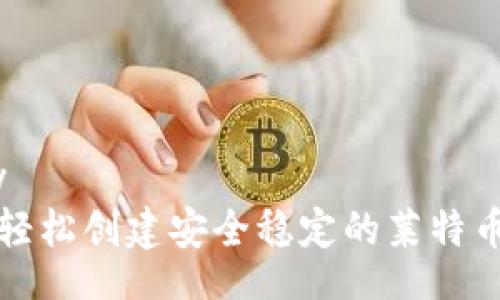 bodiy
如何轻松创建安全稳定的莱特币钱包