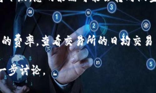 关于IM钱包的LON期货交易，首先需要明确的是LON（如指代某种代币或期货合约）在加密货币交易领域的情况。为了帮助您更好地理解这一主题，我将从IM钱包、LON期货以及相关交易所几个方面进行详细介绍。

IM钱包简介
IM钱包是一款广受欢迎的数字货币钱包，它支持多种主流加密货币的存储、交易和转账功能。它以其用户友好的界面和安全保护措施而受到广泛关注。IM钱包不但提供了基础的数字资产管理功能，还集成了诸如交易信息获取、市场走势分析等多项服务，为用户提供全方位的数字货币管理体验。

在IM钱包中，用户可以方便快捷地对不同的数字资产进行管理，操作简单明了，适合各种层次的用户。IM钱包的安全性也是用户选择它的一大因素，通过多重加密和备份机制，确保用户资产安全。此外，IM钱包还常常与多家交易所合作，用户可以通过钱包直接访问交易市场，这大大提高了交易的便利性。

LON期货的基本概念
LON期货是与某种特定数字资产（如LON代币）相关的金融工具，它允许投资者预测该资产未来的价格走势并进行交易。期货合约通常是在未来某个时间以约定价格购买或出售资产的协议。对于想要在加密货币市场中进行投资的人来说，期货交易提供了一种风险管理和杠杆投资的方式。

例如，如果您看好某种资产的未来升值，但又不想直接购买它，可以通过期货合约进行投资。如果价格上涨，您可以从中获利；反之，如果价格下跌，也会遭受损失。因此，期货交易需要一定的市场知识和风险评估能力，适合有经验的投资者。

不同交易所的LON期货交易情况
在加密货币领域，LON期货的交易可能会在多家交易所进行，例如：Binance、Coinbase Pro、FTX等。这些交易所各自有自己的特点和服务，提供不同的交易对、手续费结构，以及用户体验。

以Binance为例，它是全球最大的加密货币交易所之一，提供丰富的数字资产交易，包括现货交易和期货交易。用户在这里可以轻松找到LON期货合约，并进行交易。此外，Binance还提供一系列的教育资源，帮助用户了解期货交易的基本概念和策略。

另一家知名交易所Coinbase Pro，虽然以现货交易见长，但也在逐步扩展其衍生产品，包括期货合约。用户可以利用Coinbase的强大生态系统，便捷管理其数字资产，尤其适合初入市场的新手。

寻找合适的交易所
选择合适的交易所进行LON期货交易，关键在于几个方面：安全性、交易费结构、用户体验和可用性。在选择交易所时，通常建议仔细查看交易所的背景和用户评价，必要时也可以咨询其他用户的经验。

风险管理与投资策略
在进行LON期货交易时，投资者应当制定清晰的风险管理策略。期货交易本质上是高风险高回报的，合理的止损和盈亏控制是确保投资成功的关键。您可以考虑根据市场走势和新闻事件的分析，定期评估和调整您的投资策略。

相关问题及解答
h4问题一：LON期货如何影响我的投资决策？/h4
LON期货的价格波动可以直接影响您的投资决策。如果预计价格会上涨，您可能会选择购买期货合约来进行投机。反之，如果您认为价格将下跌，您的策略可能会转向做空、卖出合约。如果您没有及时跟踪市场变化，就可能面临被迫平仓的风险。因此，定期关注市场信息、技术分析以及其他数据是相当重要的。

h4问题二：如何判断选择交易所的策略？/h4
评估交易所的主要指标包括手续费、交易量、用户口碑、安全性及其对所交易资产的支持程度。在选择交易所时，可以通过对比不同交易所的费率，查看交易所的日均交易量，甚至是查阅相关新闻来判断其声誉和安全性能。同时，了解其支持的交易对是否与您需求相符合也十分关键，借此来进行筛选。

经过以上介绍，希望您对IM钱包的LON期货交易有了更深入的了解。如果您还有其他疑问或需要更具体的信息，请随时提问，我们可以进一步讨论。