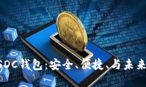 彻底了解USDC钱包：安全、便捷、与未来的数字货币