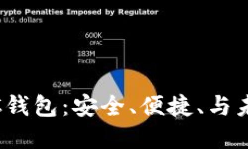 彻底了解USDC钱包：安全、便捷、与未来的数字货币