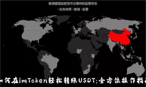   
如何在imToken轻松转账USDT：全方位操作指南