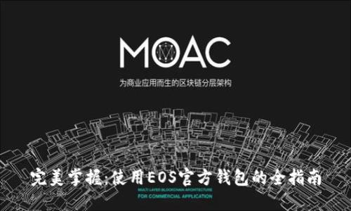 完美掌握：使用EOS官方钱包的全指南