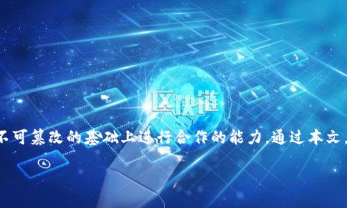 区块链高效协作机制是什么

区块链技术近年来在各个行业引起了广泛关注。在这一技术的核心理念中，高效的协作机制赋予了各参与方在数据透明、可信和不可篡改的基础上进行合作的能力。通过本文，我们将深入探讨这一机制的具体内涵，分析其优势，并解答一些常见的相关问题，以帮助大家更好地理解区块链技术的神奇之处。

解密区块链高效协作机制：连接未来的信任与透明