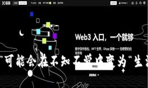 ## 前端区块链的深入解析

### 什么是前端区块链？

前端区块链是指在区块链技术的应用中，用户可直接交互的部分，也就是用户界面的技术实现。它不单纯是一个技术名词，而是一个融合了用户体验、交互设计与区块链数据处理的综合体。简单来说，当我们提到“前端”，大多数人会想到网页、手机应用程序等用户直接能够看到和操作的界面。区块链则是一个去中心化的数据库，可以用于记录交易数据、合约执行、资产转移等信息。

### 前端区块链的组成部分

#### 1. 用户界面（UI）

用户界面是与用户直接交互的部分，设计优良的用户界面能够让用户更加轻松地使用区块链应用。比如，在一个交易应用中，用户需要简便的按钮来发送和接收数字货币，或者查看账户余额，良好的UI设计能够直观地展示这些信息。

#### 2. 用户体验（UX）

用户体验是一个涵盖面更广的概念，涉及用户使用该技术时的整体感觉和满意度。想象一下，如果区块链应用操作复杂，用户可能会因为不知所措而放弃使用。因此，设计师需要考虑用户在使用过程中的感受，以确保他们能够自然流畅地完成任务。

#### 3. 后端支持

虽然前端主要是用户直接可见的部分，但它离不开后端的支持。后端处理区块链的数据，确保用户的请求能够被正确响应。比如，当用户在界面上发起一笔交易时，后端需处理这些信息并将其写入区块链。

#### 4. 与区块链的连接

前端区块链应用通常需要与区块链节点进行实时交互。这意味着前端需要能够读写区块链上的数据，并实时更新界面。例如，当一笔交易在区块链上被确认后，前端需要及时反映该状态，让用户看到最新的信息。

### 前端区块链的应用场景

前端区块链的应用不仅局限于金融领域，还可以延伸至多个行业。例如：

1. **数字货币交易所**：在交易所，用户能够轻松查看市场趋势、执行交易、管理资产，这些都依赖于前端设计的用户界面和用户体验。

2. **去中心化应用（DApps）**：这些应用程序利用区块链智能合约的特性，用户通过友好的前端界面进行操作，参与投票、理财或其他功能。

3. **NFT市场**：在NFT市场中，用户不仅看得到靓丽的数字艺术品展示，更能方便地进行购买、拍卖、转让等操作，这背后的用户体验设计也十分关键。

### 前端区块链的面临的挑战

#### 1. 技术门槛

尽管前端的用户界面是用户能够看到的部分，但背后的区块链技术本身并不简单。很多用户对区块链的理解并不足，可能在使用时感到困惑。因此，前端设计师需要想办法降低这一门槛，让更多人可以轻松上手。

#### 2. 安全性

区块链的安全性是其一大优势，但前端应用仍然需要防范黑客攻击等安全威胁。确保用户数据不会被非法获取是设计中必须考虑的一个重要因素。

#### 3. 频繁的技术更新

随着区块链技术的不断发展，前端开发者需要及时跟上最新动态，相应地调整和更新应用，以保持良好的用户体验。这也是一个持续学习和适应的过程。

### 结论

在这个数字化和去中心化的时代，前端区块链作为连接用户与区块链技术的桥梁，承载着用户体验与技术实现的双重使命。设计师、开发者和用户三者之间的良好互动，会使得区块链的应用能够蓬勃发展，也让更多的人能够享受到这项伟大技术带来的便利。

## 相关问题

### 1. 前端区块链和后端区块链有什么区别？

**前端区块链和后端区块链**一词在很多人看来可能是一个混淆的概念，其实它们的区别在于角色和功能。前端区块链侧重于用户界面的设计和用户的体验，是用户与区块链技术直接接触的部分。而后端区块链则负责处理数据、维护安全和确认交易等，是无形的，但却极为重要。

前端就如同一个商店的橱窗设计，吸引顾客的目光；而后端则是商店的仓库及管理系统，确保产品的供应和秩序。用户通常不会关心后端运作的细节，但却会被前端吸引并转化为实际的交易。

为了更好地理解这一点，我们可以通过一个具体的例子来讲述：假设你在使用一个加密货币交易所的应用程序，用户界面的设计允许你很方便地查看价格、图表、余额等信息，这是前端区块链的工作。而在用户点击“购买”按钮后，后端则会把这个请求转发给区块链，确认交易，并相应地更新你的账户余额。

### 2. 区块链前端开发的未来趋势是什么？

随着区块链技术的不断发展与成熟，区块链前端开发的未来趋势展现出了几大特点。

#### 趋势一：更多去中心化应用的兴起

随着对去中心化理念的认同和需求的增加，DApp的数量将会猛增。前端开发将需要创造出更加友好、直观的用户界面，以吸引更多传统用户的加入。

#### 趋势二：增强现实与虚拟现实的结合

随着VR和AR技术的进步，许多区块链应用将开始使用这些技术提供更具沉浸感的体验。例如，用户可能在虚拟空间中逛NFT艺术品展览，而无需亲自到场。

#### 趋势三：更强的安全性和隐私保护

前端开发离不开后端的支持，未来的应用将会加大对用户隐私和数据安全性的重视，通过加密技术和更好的前端设计来维护用户的安全。

#### 趋势四：更人性化的用户反馈系统

传统的反馈机制可能会显得生硬，未来前端的设计将更注重用户行为的分析，能够快速响应用户需求，用户体验。

#### 结论

前端区块链的发展充满机遇和挑战，如果能够抓住这些趋势，开发者与设计师不仅可以推动创新，也能够为更多用户带来更好的使用体验。在这个过程中，他人眼中的“高科技”可能会在不知不觉中变为“生活的一部分”，让区块链技术融入我们的日常生活中。