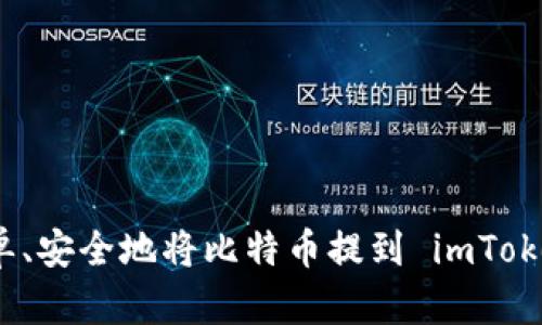 如何简单、安全地将比特币提到 imToken 钱包