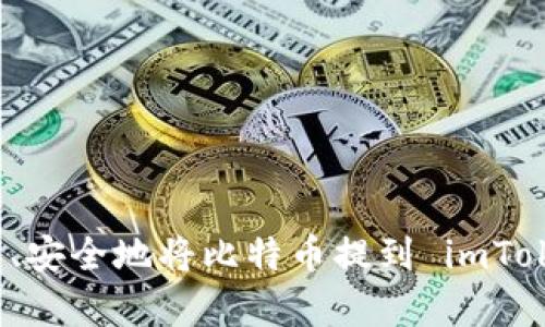 如何简单、安全地将比特币提到 imToken 钱包