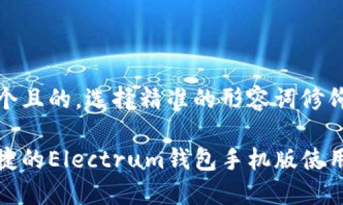 思考一个且的，选择精准的形容词修饰关键词

安全便捷的Electrum钱包手机版使用指南