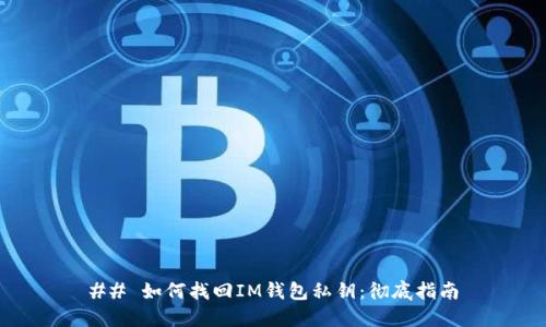 ## 如何找回IM钱包私钥：彻底指南