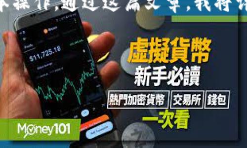 思考一个且的

在加密货币的世界里，很多人都希望能够方便地进行交易，而将以太坊（ETH）转账到火币交易平台是许多用户碰到的一项基本操作。通过这篇文章，我将详细为你解答“钱包eth怎么转火币交易平台”这个问题，并分享一些相关的信息和常见的理解错误，以确保你的交易体验顺畅。



简单易懂的以太坊（ETH）转移至火币平台操作指南
