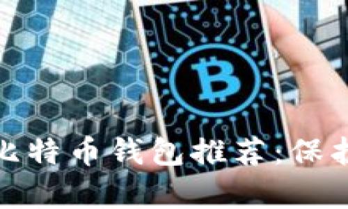 最安全的安卓手机比特币钱包推荐：保护你财富的数字伙伴