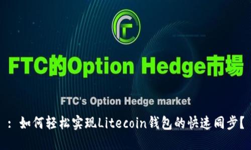 : 如何轻松实现Litecoin钱包的快速同步？