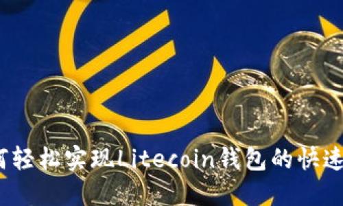 : 如何轻松实现Litecoin钱包的快速同步？
