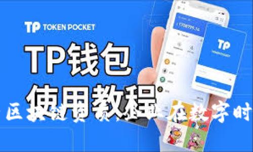深入理解经营区块链资质：企业在数字时代的必备指南