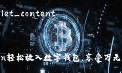 safemoon_wallet_content思考一个且的如何将SafeMoon轻松