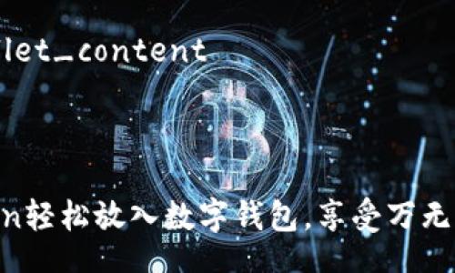 safemoon_wallet_content

思考一个且的

如何将SafeMoon轻松放入数字钱包，享受万无一失的安全体验