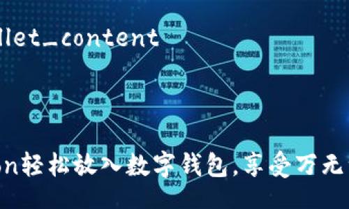 safemoon_wallet_content

思考一个且的

如何将SafeMoon轻松放入数字钱包，享受万无一失的安全体验