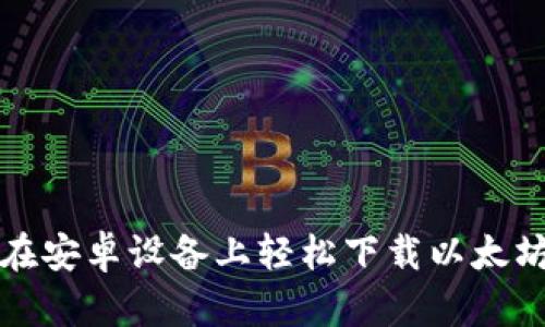如何在安卓设备上轻松下载以太坊钱包