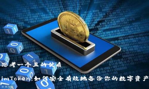 思考一个且的优质

imToken：如何安全有效地备份你的数字资产