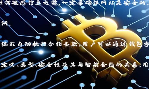 以太钱包是数字货币交易和存储的重要工具之一，它实现了以太坊网络上数字资产的管理。它的基本功能包括发送和接收以太币（ETH）及以太坊上的其他代币。通过以太钱包，用户可以轻松管理他们的数字资产，同时也能进行参与智能合约、去中心化金融（DeFi）等各类区块链应用。

以太钱包的基本定义
以太钱包是一个数字化的工具，用于存储、发送和接收以太坊网络上的货币和代币。它可以是软件应用程序、网站，甚至是硬件设备。每个以太钱包都有一个独特的地址，用户可以借此地址接收以太币或者代币。以太钱包由于其去中心化的特性，给了用户对自己资产的完全控制。

以太钱包的类型
在以太钱包的世界里，有几种常见的类型，每种钱包都有自己的优缺点，用户可以根据自己的需求选择合适的类型。

h41. 热钱包/h4
热钱包是指始终连接到互联网的钱包。这类钱包的使用方便，适合日常的小额交易，但由于始终在线，安全性相对较低。一些热门的热钱包包括MetaMask、Trust Wallet等。用户只需下载应用并创建账户，就可以迅速开始使用。

h42. 冷钱包/h4
冷钱包则是指不直接连接互联网的钱包。它们通常存储在 USB 设备或纸质钱包上，安全性极高，适合长期保存大额的数字资产。然而，由于其不方便随时访问，不太适合频繁交易。这类钱包包括Ledger和Trezor等硬件钱包。

h43. 纸钱包/h4
纸钱包是将用户的公钥（接收地址）和私钥（用于签署交易的密钥）以纸质形式保存。它是冷钱包的一种形式，安全性很高，但一旦纸张损坏或遗失，资产将无法找回。

以太钱包的创建过程
创建以太钱包的过程通常很简单，只需跟随几个步骤，用户即可拥有自己的钱包。以下是一般步骤：

ol
li选择钱包类型：根据自己的需求选择热钱包或冷钱包。/li
li下载或购买：对于热钱包，可以在应用商店下载；冷钱包则需在线购买。/li
li创建账户：按照提示设置新的账户，一般需要设置密码并备注安全短语。/li
li备份：确保把恢复短语和私钥记录下来，并妥善保管。/li
li充值：通过交易所或其他方式向钱包中充值以太币或代币。/li
/ol

以太钱包的安全性问题
安全性是使用以太钱包时最重要的考虑因素。许多用户在使用电子钱包时，会面临网络攻击、钓鱼攻击和私钥泄露等各种风险。以下是一些提高以太钱包安全性的策略：

h41. 使用强密码和两步验证/h4
创建坚固的密码，并启用两步验证，可以大大提高账户的安全性。使用字母、数字和特殊字符组合，可以更有效地防止黑客攻击。

h42. 小心钓鱼网站/h4
很多网络攻击者会创建钓鱼网站，以假冒真实的钱包界面诱骗用户输入私钥或恢复短语，导致资产被盗。因此，在输入任何敏感信息之前，一定要确保网站是安全的。

h43. 定期更新软件/h4
无论是热钱包还是任何与互联网相连的应用，都要定期更新。软件的更新不仅能提升功能体验，还能修补潜在的安全漏洞。

以太钱包与智能合约的关系
以太钱包不仅仅是存储资产的工具，它还支持与智能合约的交互。智能合约是以太坊上的一项重要功能，允许用户通过编程自动执行合约条款。用户可以通过钱包参与各种去中心化应用（DApp），例如去中心化金融（DeFi）项目、非同质化代币（NFT）市场等。

总结
以太钱包是现代数字经济的核心工具之一，无论是个人用户还是开发者，它都扮演着重要的角色。通过理解以太钱包的定义、类型、安全性及其与智能合约的关系，用户可以更好地保护自己的数字资产，同时积极参与到以太坊生态系统中。

如何选择适合自己的以太钱包？