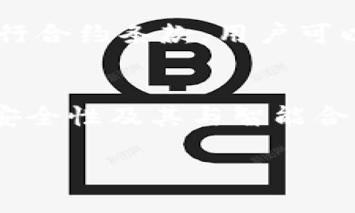 以太钱包是数字货币交易和存储的重要工具之一，它实现了以太坊网络上数字资产的管理。它的基本功能包括发送和接收以太币（ETH）及以太坊上的其他代币。通过以太钱包，用户可以轻松管理他们的数字资产，同时也能进行参与智能合约、去中心化金融（DeFi）等各类区块链应用。

以太钱包的基本定义
以太钱包是一个数字化的工具，用于存储、发送和接收以太坊网络上的货币和代币。它可以是软件应用程序、网站，甚至是硬件设备。每个以太钱包都有一个独特的地址，用户可以借此地址接收以太币或者代币。以太钱包由于其去中心化的特性，给了用户对自己资产的完全控制。

以太钱包的类型
在以太钱包的世界里，有几种常见的类型，每种钱包都有自己的优缺点，用户可以根据自己的需求选择合适的类型。

h41. 热钱包/h4
热钱包是指始终连接到互联网的钱包。这类钱包的使用方便，适合日常的小额交易，但由于始终在线，安全性相对较低。一些热门的热钱包包括MetaMask、Trust Wallet等。用户只需下载应用并创建账户，就可以迅速开始使用。

h42. 冷钱包/h4
冷钱包则是指不直接连接互联网的钱包。它们通常存储在 USB 设备或纸质钱包上，安全性极高，适合长期保存大额的数字资产。然而，由于其不方便随时访问，不太适合频繁交易。这类钱包包括Ledger和Trezor等硬件钱包。

h43. 纸钱包/h4
纸钱包是将用户的公钥（接收地址）和私钥（用于签署交易的密钥）以纸质形式保存。它是冷钱包的一种形式，安全性很高，但一旦纸张损坏或遗失，资产将无法找回。

以太钱包的创建过程
创建以太钱包的过程通常很简单，只需跟随几个步骤，用户即可拥有自己的钱包。以下是一般步骤：

ol
li选择钱包类型：根据自己的需求选择热钱包或冷钱包。/li
li下载或购买：对于热钱包，可以在应用商店下载；冷钱包则需在线购买。/li
li创建账户：按照提示设置新的账户，一般需要设置密码并备注安全短语。/li
li备份：确保把恢复短语和私钥记录下来，并妥善保管。/li
li充值：通过交易所或其他方式向钱包中充值以太币或代币。/li
/ol

以太钱包的安全性问题
安全性是使用以太钱包时最重要的考虑因素。许多用户在使用电子钱包时，会面临网络攻击、钓鱼攻击和私钥泄露等各种风险。以下是一些提高以太钱包安全性的策略：

h41. 使用强密码和两步验证/h4
创建坚固的密码，并启用两步验证，可以大大提高账户的安全性。使用字母、数字和特殊字符组合，可以更有效地防止黑客攻击。

h42. 小心钓鱼网站/h4
很多网络攻击者会创建钓鱼网站，以假冒真实的钱包界面诱骗用户输入私钥或恢复短语，导致资产被盗。因此，在输入任何敏感信息之前，一定要确保网站是安全的。

h43. 定期更新软件/h4
无论是热钱包还是任何与互联网相连的应用，都要定期更新。软件的更新不仅能提升功能体验，还能修补潜在的安全漏洞。

以太钱包与智能合约的关系
以太钱包不仅仅是存储资产的工具，它还支持与智能合约的交互。智能合约是以太坊上的一项重要功能，允许用户通过编程自动执行合约条款。用户可以通过钱包参与各种去中心化应用（DApp），例如去中心化金融（DeFi）项目、非同质化代币（NFT）市场等。

总结
以太钱包是现代数字经济的核心工具之一，无论是个人用户还是开发者，它都扮演着重要的角色。通过理解以太钱包的定义、类型、安全性及其与智能合约的关系，用户可以更好地保护自己的数字资产，同时积极参与到以太坊生态系统中。

如何选择适合自己的以太钱包？