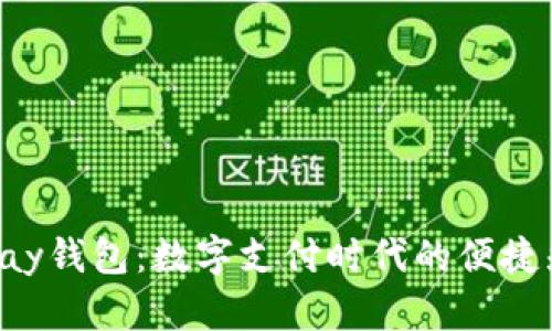 Gopay钱包：数字支付时代的便捷先锋