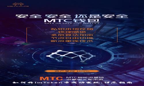 如何将imToken币成功变现：详尽指南