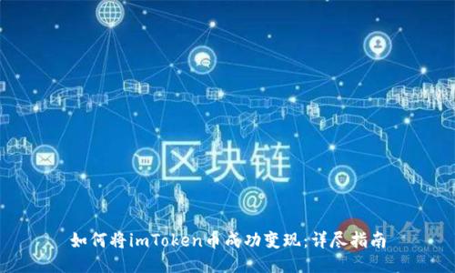 如何将imToken币成功变现：详尽指南
