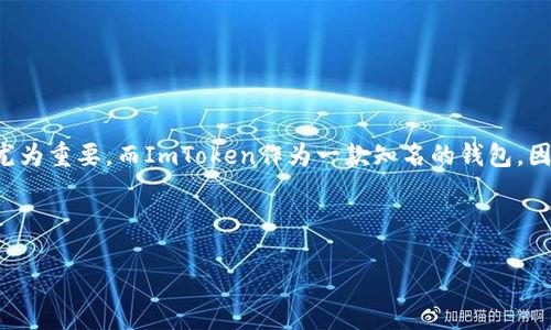 思考
在当今快速发展的数字货币世界中,选择合适的钱包进行交易显得尤为重要。而ImToken作为一款知名的钱包,因其便捷性和用户友好界面吸引了大量用户。以下是为您的和关键词:
ImToken钱包:轻松便捷的数字货币购买体验