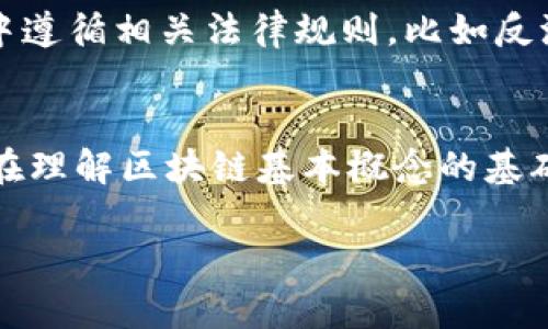 区块链登记中心是一个相对较新的概念，随着区块链技术的发展而逐渐兴起。为了更好地理解这个机构的作用，我们可以从多个方面进行分析。

什么是区块链登记中心？
区块链登记中心通常是一个受政府或相关主管部门监管的机构，负责使用区块链技术进行资产登记和管理。这种登记方式具有透明、安全和不可篡改的特点，能够有效提高资产交易的效率，防止欺诈行为。通过区块链登记，相关方可以在任何时间查看资产的所有权和交易历史，从而增加交易的信任度。

区块链登记中心的主要职能
区块链登记中心的职能可以分为以下几个方面：
ul
    listrong资产登记：/strong区块链登记中心会记录各种资产的信息，包括房产、车辆、知识产权等，确保所有权的清晰。/li
    listrong交易管理：/strong该中心负责管理资产的买卖过程，确保交易的合规性和安全性。/li
    listrong信息公开：/strong区块链技术允许所有交易信息对公众开放透明，增加了财产所有权的可信性。/li
    listrong法律支持：/strong区块链登记中心也可能提供法律咨询服务，确保在资产交易中所有相关法规得到遵循。/li
/ul

区块链登记中心与传统登记中心的区别
与传统的登记中心相比，区块链登记中心在多个方面有所不同：
ul
    listrong技术基础：/strong传统登记中心通常依赖于中心化的数据库，而区块链登记中心利用点对点技术，确保数据不会因单点故障而丢失。/li
    listrong透明性：/strong传统登记信息往往不够透明，存在信息不对称的问题，而区块链的透明特性确保了所有参与者都可以获取相同的信息。/li
    listrong安全性：/strong区块链的加密技术保证了数据的安全性，传统系统则容易受到黑客攻击。/li
    listrong效率：/strong由于区块链可以减少中介参与的环节，交易速度通常更快，减少了人工审核的时间。/li
/ul

区块链登记中心的应用场景
区块链登记中心的应用范围十分广泛，其中包括：
ul
    listrong房地产交易：/strong通过区块链技术，可以简化房地产交易过程，减少中介费用，同时保证交易的安全性和透明性。/li
    listrong汽车登记：/strong汽车买卖中，利用区块链技术进行登记，可以有效防止车辆信息造假，增强消费者信心。/li
    listrong知识产权保护：/strong创作者可以通过区块链技术登记版权，有效保护其作品不受侵权。/li
    listrong供应链管理：/strong通过区块链技术，各环节信息透明，提高供应链的效率和可追溯性。/li
/ul

如何参与区块链登记中心的运作？
如果你有兴趣参与区块链登记中心的运作，可能需要采取以下步骤：
ul
    listrong了解相关政策：/strong关注国家和地方政府对于区块链的相关政策和法规，确保自身的活动符合要求。/li
    listrong进行技术学习：/strong掌握一些基本的区块链技术知识，可以通过网络课程或书籍进行自学。/li
    listrong联系行业专家：/strong如果有条件，可以联系一些行业内的专家，获取更深入的见解和指导。/li
/ul

未来的区块链登记中心
随着区块链技术的不断发展和成熟，区块链登记中心的功能和角色可能还会继续扩展。未来，这些中心可能会与人工智能、大数据等新技术结合，提供更加智能化和个性化的服务。将来，我们可能会看到更多的资产种类通过区块链进行登记，从商业房产到艺术品，区块链的应用前景令人期待。

常见问题
h4问题1：区块链登记中心的合法性如何保障？/h4
区块链登记中心的合法性通常依赖于国家的法律法规，许多国家正在积极研究和制定适应区块链技术的法律框架。确保数据的合法性和合规性，通常需要登记中心在运作过程中遵循相关法律规则，比如反洗钱法规、数据隐私保护法规等。同时，区块链登记中心也可能需要与法律机构合作，进行定期的审计与合规检查。

h4问题2：参与区块链登记中心是否需要技术背景？/h4
虽然参与区块链登记中心的工作可能会涉及一些技术知识，但是并不是所有职位都要求有深厚的技术背景。许多运作岗位，比如法律顾问、业务发展经理、市场营销人员等，可以在理解区块链基本概念的基础上，凭借其他专业技能参与其中。同时，行业内也有大量的培训与学习机会，可以帮助有兴趣的人不断提升自己的技能水平，使其能够更有效地参与到区块链登记中心的工作中。

希望以上信息能够帮助你更好地理解区块链登记中心的概念及其重要性。如果你还有其他疑问或者想要深入探讨的方向，欢迎继续交流！