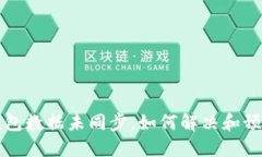 钱包数据未同步，如何解决和预防