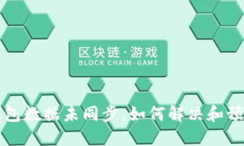 钱包数据未同步，如何解决和预防